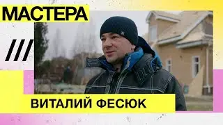 Мастера — кровельщик, строительство, Виталий Фесюк
