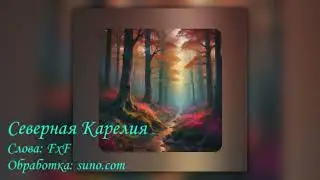 Северная карелия
