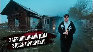 ПРОВЕРКА ЗАБРОШЕННОГО ДОМА НА ПРИЗРАКОВ! Вернулся в заброшенную деревню ночью!