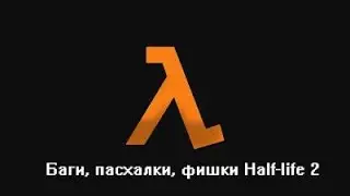 Баги, пасхалки, фишки в ▼Half life 2 #1▼
