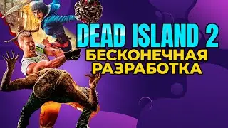DEAD ISLAND 2 | БЕСКОНЕЧНАЯ РАЗРАБОТКА