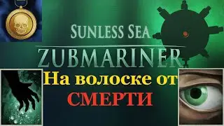 Косторезы поиск бессмертия - Sunless Sea Zubmariner №46