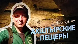 [ВЫХОД-03] Ахштырские пещеры