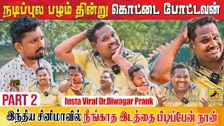 என் நடிப்பை பார்த்து பாராட்டுவாங்க 😂 Part 2 | Insta Viral Dr.Diwagar Prank | Katta Erumbu