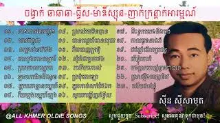 #ស៊ីនស៊ីសាមុត#ចង្វាក់ឆាឆាឆា#ទ្វីស#ម៉ាឌីស្សុន#ញាក់កន្រ្តាក់អារម្មណ៍