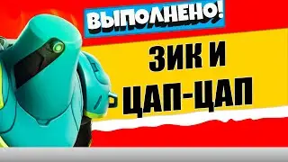 СТАНЦУЙТЕ ВОЗЛЕ ЗИКА И ЦАП-ЦАПА / ЛЕГЕНДАРНОЕ ИСПЫТАНИЕ 5 НЕДЕЛЯ 17 СЕЗОН ФОРТНАЙТ