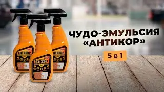 Чудо-эмульсия «Антикор»