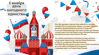Отмечаем день народного единства 4 ноября 2023
