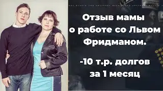 Отзыв о работе со Львом Фридманом, курсе 