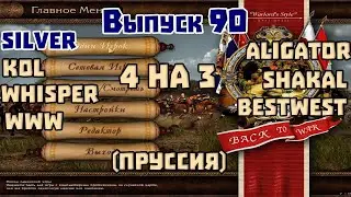 4 на 3 Выпуск 90 Silver, Kol, WWW, Whisper VS Aligator, Shakal, BestWest . Казаки 1 снова война.