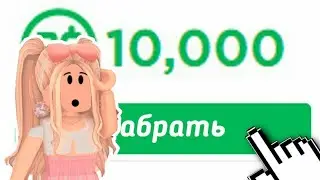 КАК ПОЛУЧИТЬ РОБУКСЫ БЕСПЛАТНО В 2021 ГОДУ?! HOW TO GET ROBUX FREE IN 2022?! *не кликбейт*