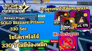 All Star Tower Defense-โซโล่ Bizzare Prison จบไว 330 วิ ไม่มีหมึก -SOLO Bizzare Prison 330 Sec