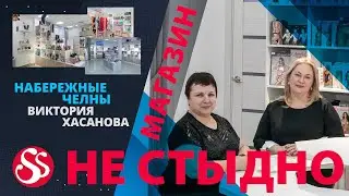 Виктория Хасанова. Локация первая – магазин «Не стыдно!»