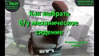 Как выбрать б/у механическое сидение "ПИЛОТ"