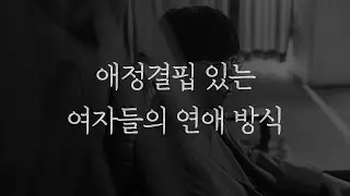 이렇게 연애하는 여자들이 생각보다 너무 많습니다