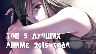 Топ 5 лучших аниме 2015 года!!!!{HD}