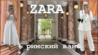 ZARA 🩷 Примерки 💃 Покупки 🛍️ + Римский Вайб ✨✨✨