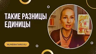 Такие разные единицы. Число Души 1. День рождения 1, 10, 19, 28
