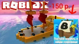 мой первый донат в build a boat to survive (билд э боат ту сюрвайв/roblox