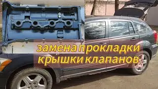 Замена прокладки крышки клапанов Додж Калибр.Dodge caliber.