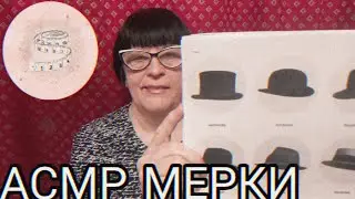 АСМР МЕРКИ