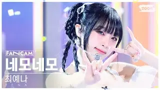 [안방1열 직캠4K] 최예나 '네모네모' (YENA 'NEMONEMO' FanCam) @SBS Inkigayo 241006