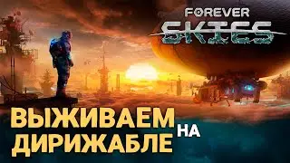 НОВАЯ ВЫЖИВАЛКА на ДИРИЖАБЛЕ - Forever Skies