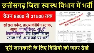 cg swasthya vibhag vacancy 2021 | cg anm vacancy 2021 | ayush medical officer | staff nurse vacancy