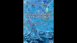 «Космическое путешествие» (создание обложки)