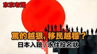 罵的越狠，移民越穩？——日本入籍鱷永住投名狀|日本生活|日本移民|經營管理簽證|日本投資|簽證續簽|投資移民|