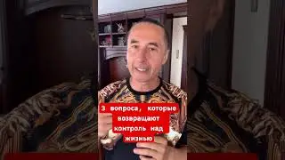 Три вопроса, которые возвращают контроль над жизнью