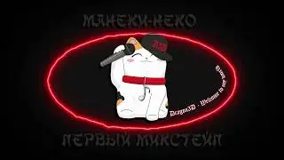 3. Dragon3D - Welcome to my world | Maneki-neko mixtape
