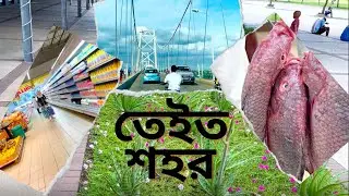 তেইত শহর। বাজার। মোজাম্বিক।