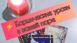 💫Какие кармические уроки проходит ваша пара?💥❗️❗️❗️#tarot #гаданиенаотношения #таро #тароонлайн