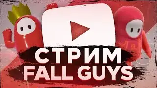 СТРИМ FALL GAYS