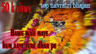 Bawe Wali Mata का नया Bhajan 2023 | Hum Aaye  #mata #bhajan #navratri