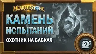 Великий камень испытаний или как Охотник на бабках выехал [Hearthstone потасовка]