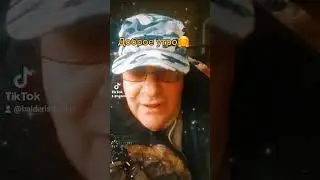 Гутен морген...🤣🤣🤣🤣
