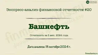Экспресс-анализ #20: Башнефть 6m 2024