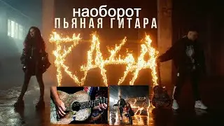 RASA - ПЬЯНАЯ ГИТАРА (НАОБОРОТ)