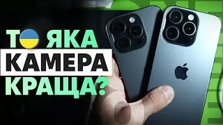 Знову МАРКЕТИНГ? Порівняння камер iPhone 16 Pro та iPhone 15 Pro