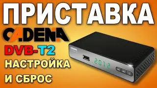 Цифровая приставка Cadena 1651SB, настройка каналов, сброс на заводские настройки