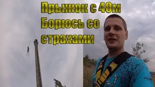 Прыжок с 40метров. Борюсь со страхами)