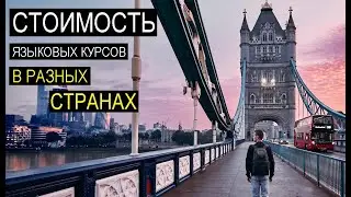 Сколько стоят курсы английского языка в разных странах
