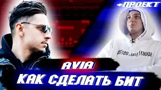 SQWOZ BAB, YUNG TRAPPA — AVIA | КАК СДЕЛАТЬ БИТ | ЗА 5 МИНУТ | Remake | ABLETON 10 | СЛИВ ТРЕКА