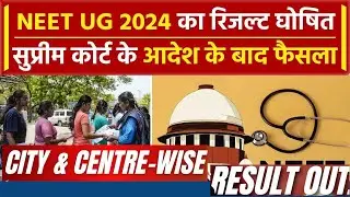 NEET UG Result 2024: नीट यूजी का सेंटर-सिटी वाइज रिजल्ट जारी | NTA | Supreme Court