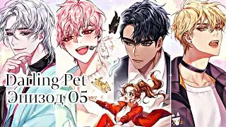 Darling Pet| Эпизод 05