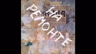 Особый Облом “Дядя Юра”