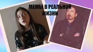 МЕМЫ В РЕАЛЬНОЙ ЖИЗНИ