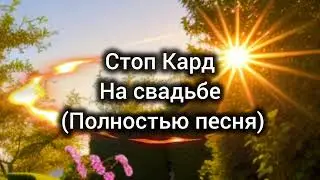 Стоп Кард - На свадьбе #свадьба #прикол #стопкард #shorts #музыка #рекомендации